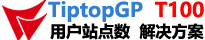 TIPTOP GP T100 ERP 站点数方案